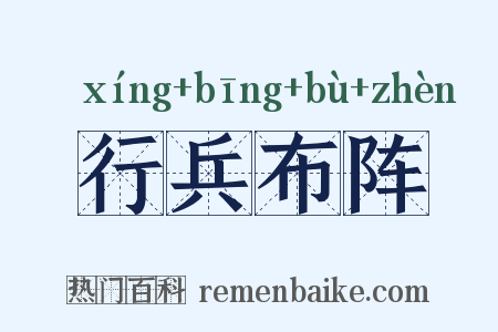 行兵布阵是什么意思的图片